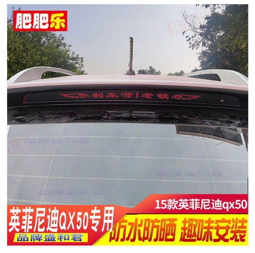 15-17款英菲尼迪qx50专用个性贴花 定制文字广告尾灯刹车灯贴纸膜