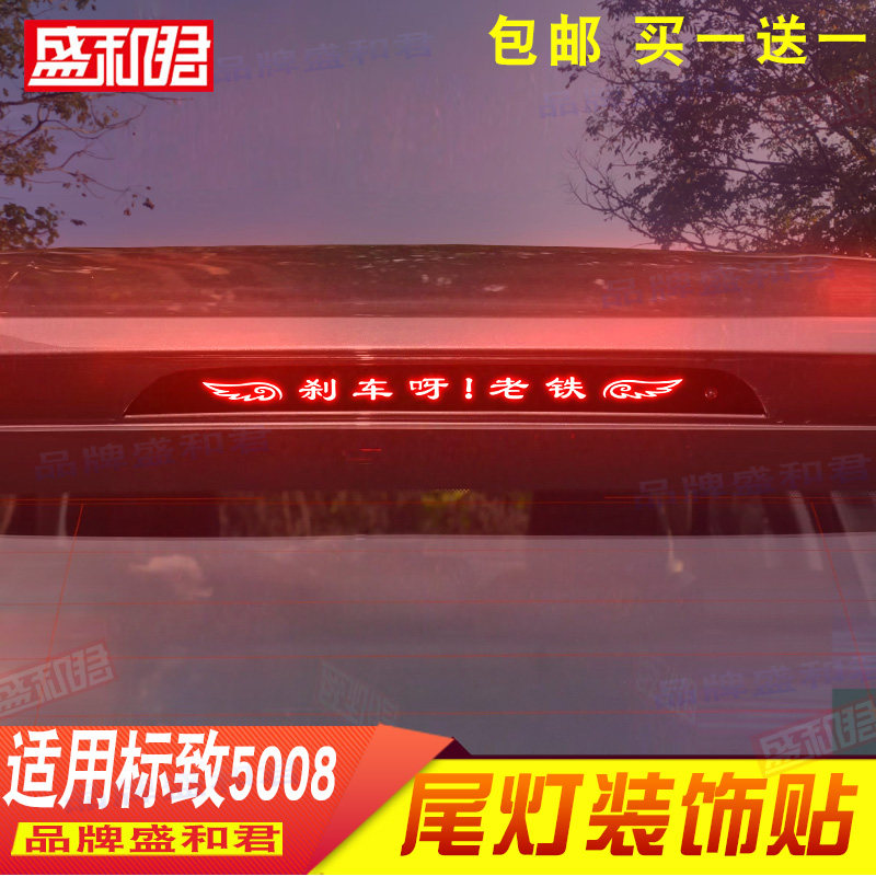 专用于标致5008高位刹车灯贴花膜 越野suv车品车身碳纤拉花尾灯贴
