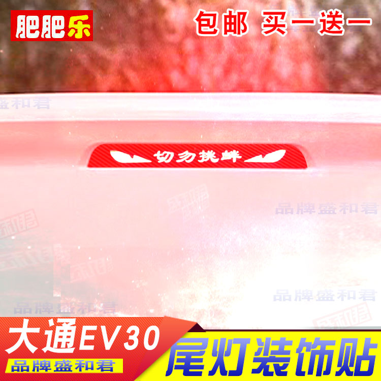 19-21款大通ev30专用刹车灯贴纸膜 后车尾灯改色装饰防水灯膜贴花