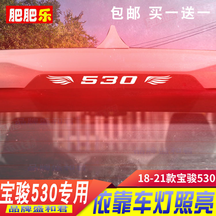 盛和君宝骏530专用刹车灯贴膜