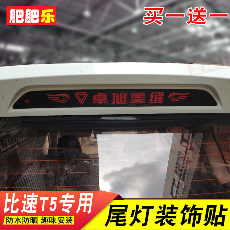 17款比速T5专用高位刹车灯贴膜尾灯改装外饰投影贴画配件定制纸贴