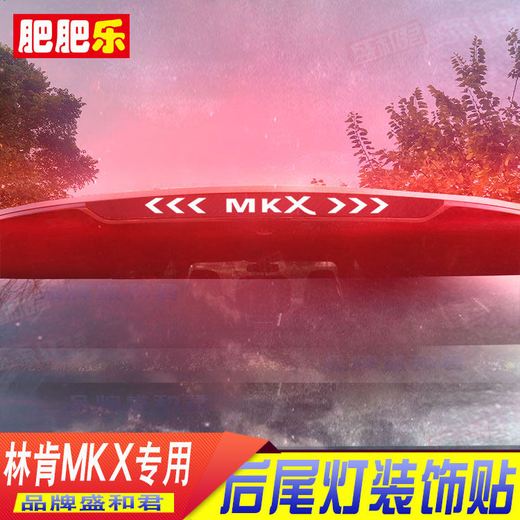 14-18款林肯MKX专用高位刹车灯贴纸花个性文字碳纤改装饰尾灯贴膜