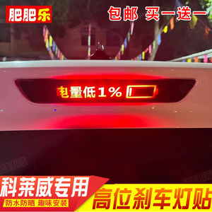 21-22款荣威科莱威专用刹车灯贴纸膜 EV后尾灯改装饰个性定制贴花