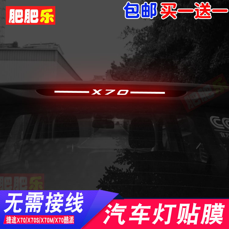 奇瑞捷途x70专用贴后尾灯刹车灯