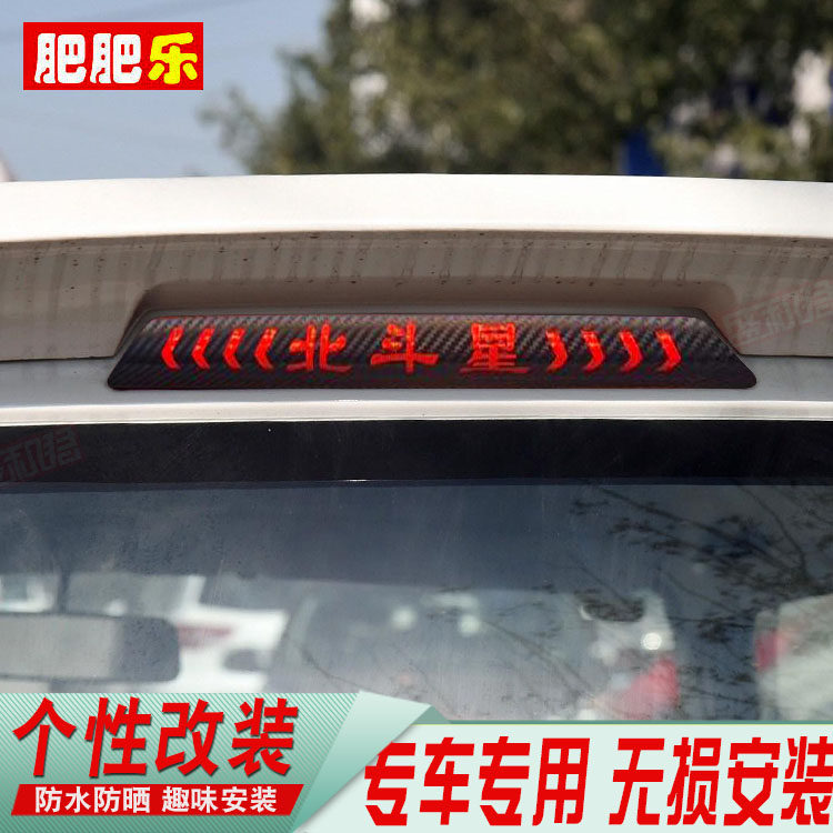 北斗星x5改装饰贴膜碳纤维盛和君