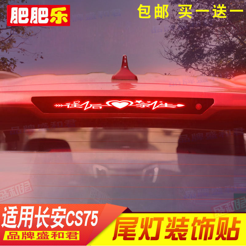 13-17款长安CS75专用刹车灯贴纸膜suv改装饰配件用品后尾灯贴花膜