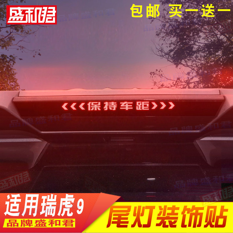 23款奇瑞瑞虎9专用刹车灯贴 个性投影贴定制改装饰高位后尾灯贴膜