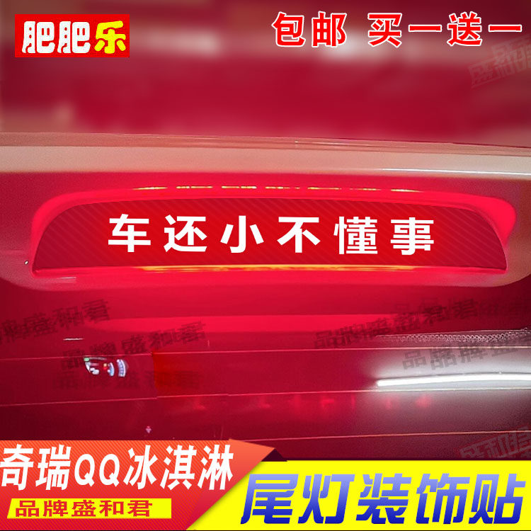 qq冰淇淋盛和君贴膜刹车灯贴
