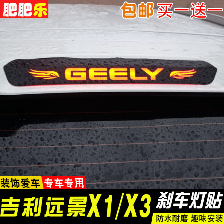 吉利远景x3专用高位刹车灯贴膜远景x1个性后尾灯改装饰碳纤贴定制