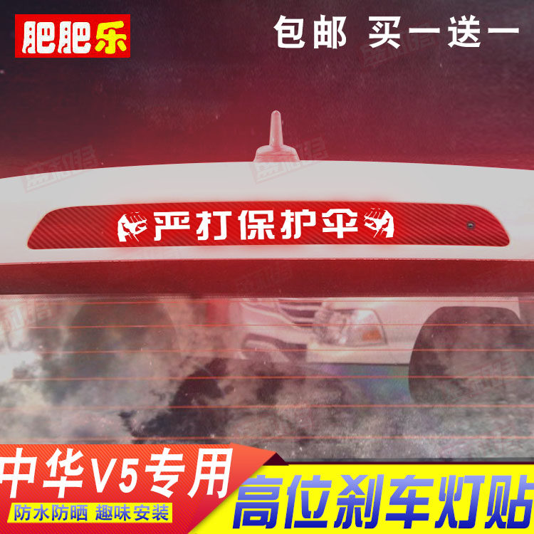 适用于13-15款中华V5专用刹车灯贴膜纸 后尾灯改装饰投影贴花定制