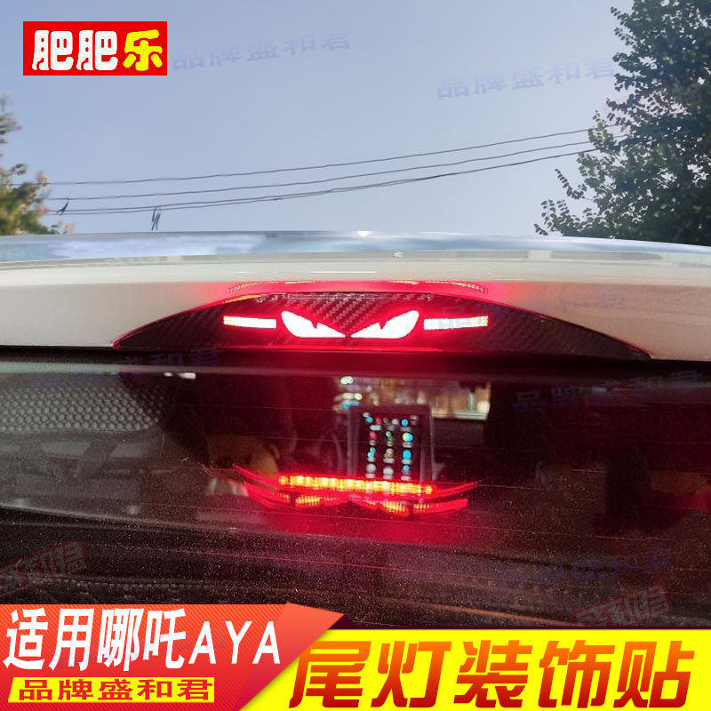 合众哪吒AYA专用刹车灯贴膜 新能源电车尾灯投影贴个性尾灯拉花贴