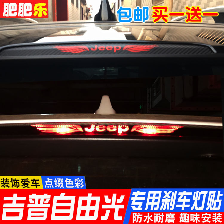 16-21款jeep吉普自由光后刹车灯贴  改装饰碳纤维高位刹车灯贴膜