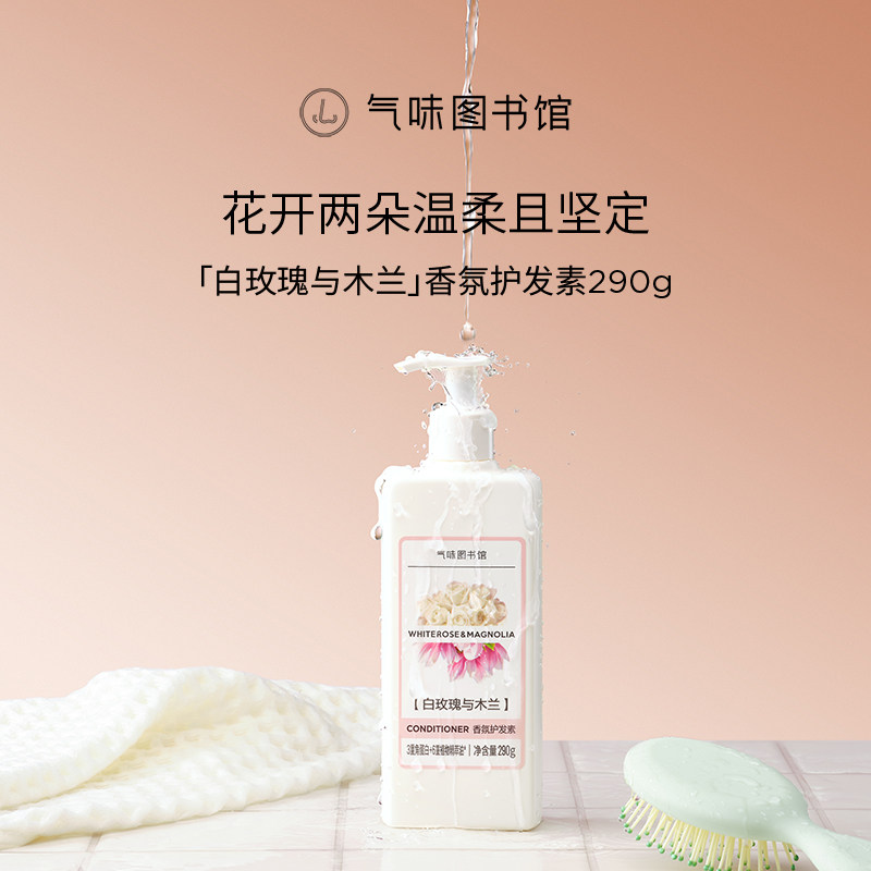 气味图书馆香氛白玫瑰与木兰护发素持久留香沐浴露清新,美发护发/假发,其它护发,淘宝优惠券,粉丝福利购,淘宝优惠卷