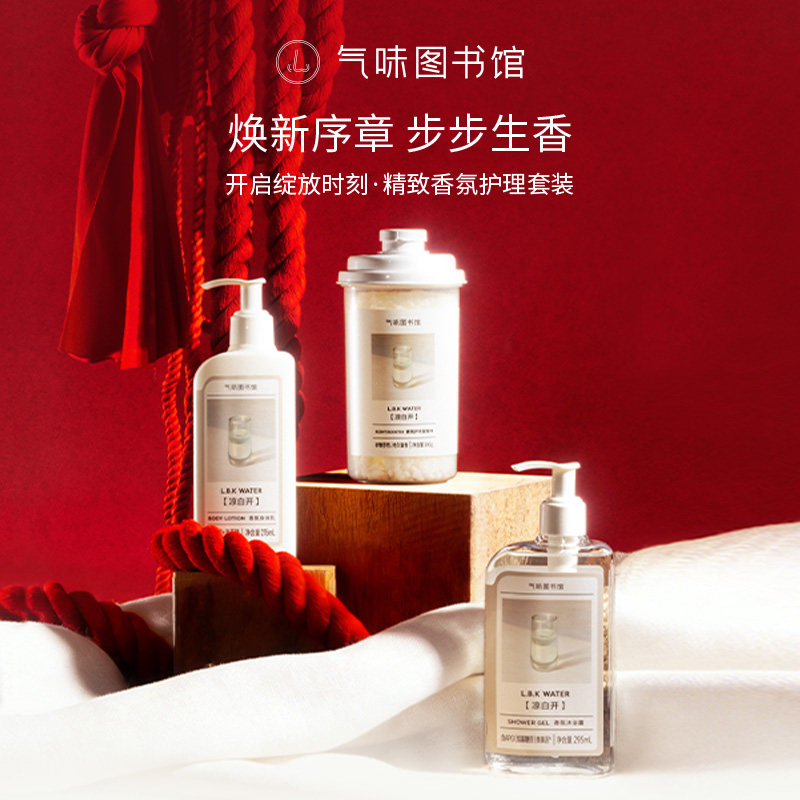 气味图书馆身体乳沐浴露持久留香