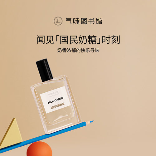气味图书馆50ml国民奶糖