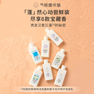 气味图书馆香氛沐浴露