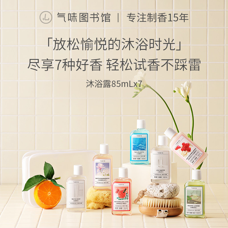 气味图书馆香氛沐浴露持久留香旅行套装出差小瓶便携组合清新香体