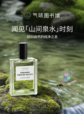 气味图书馆山间泉水清新淡水生调小众持久留香中性