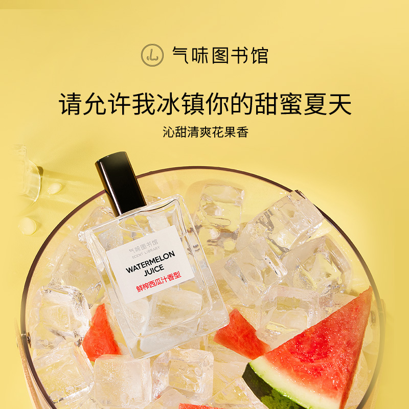 气味图书馆西瓜汁香水