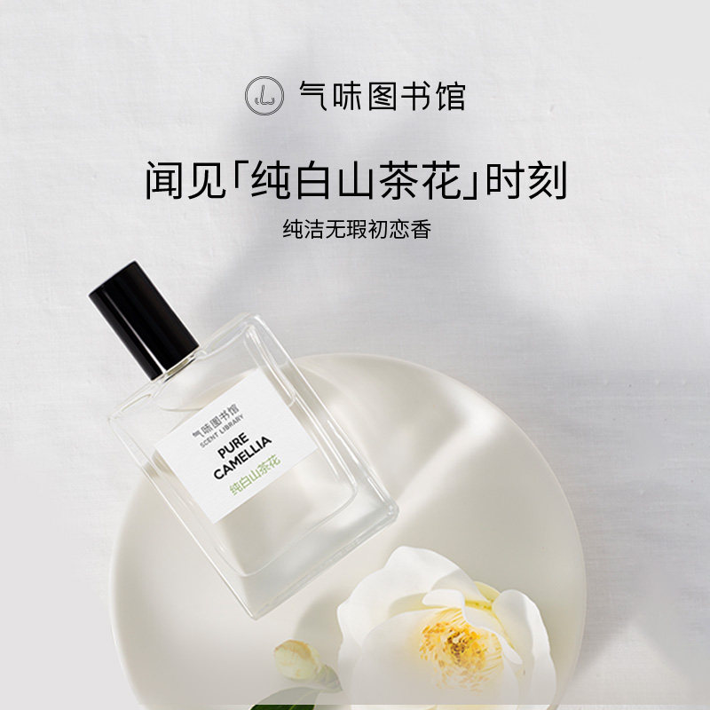 气味图书馆纯白山茶花香水清新花香白麝香女自然体香淡香水,彩妆/香水/美妆工具,香水套装,淘宝优惠券,粉丝福利购,淘宝优惠卷