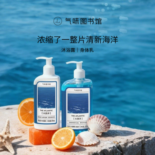 气味图书馆香氛身体乳大西洋滋润清新自然持久留香沐浴露清洁香体