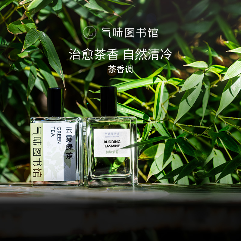 气味图书馆茶香调香水