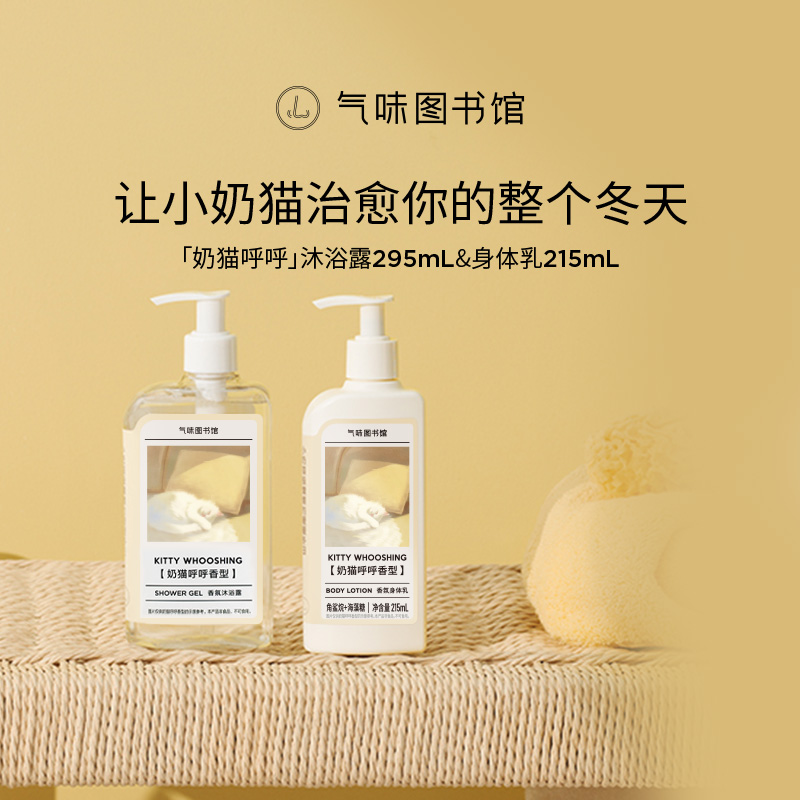 气味图书馆香氛身体乳奶猫呼呼持久留香沐浴露清新自然体香少女香