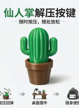 仙人掌盆栽桌面摆件可点击按压解压放松桌面装饰
