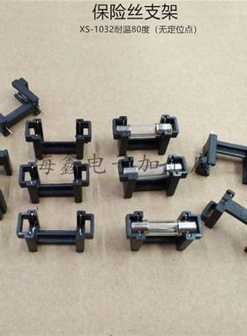 XS-1032黑色保险丝支架 5*20保险丝管座 PCB控制板熔断器保险丝座