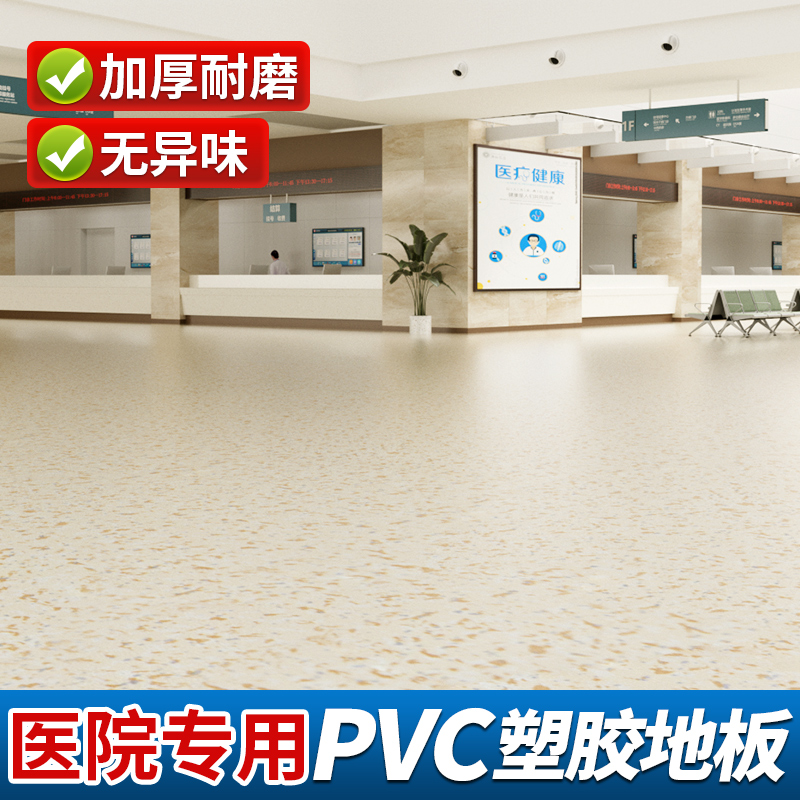 医院专用地板革水泥地直接铺商用pvc塑胶地板加厚耐磨防水地胶垫