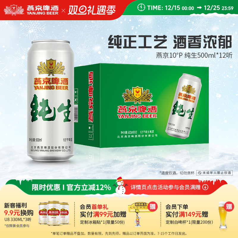 燕京啤酒10度纯生500ml*12听罐装