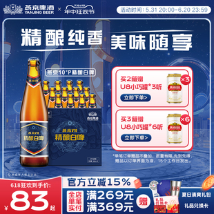 官方直营正品 V10 包邮 精酿白啤 整箱装 426ml 10度 燕京啤酒 12瓶