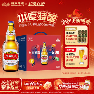 燕京啤酒 燕京小度酒U8啤酒 手提礼盒500ml*6瓶 官方直营正品瓶装
