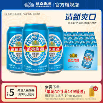 燕京啤酒 11度蓝听清爽黄啤酒330ml*24听 啤酒罐装官方直营包邮实付37元到手包邮