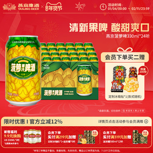 燕京啤酒 菠萝风味啤酒330ml*24听 果味罐装啤酒官方正品整箱包邮