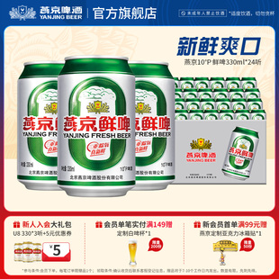 罐装 啤酒官方正品 整箱 燕京啤酒 经典 24听 包邮 酿造 10度鲜啤330ml
