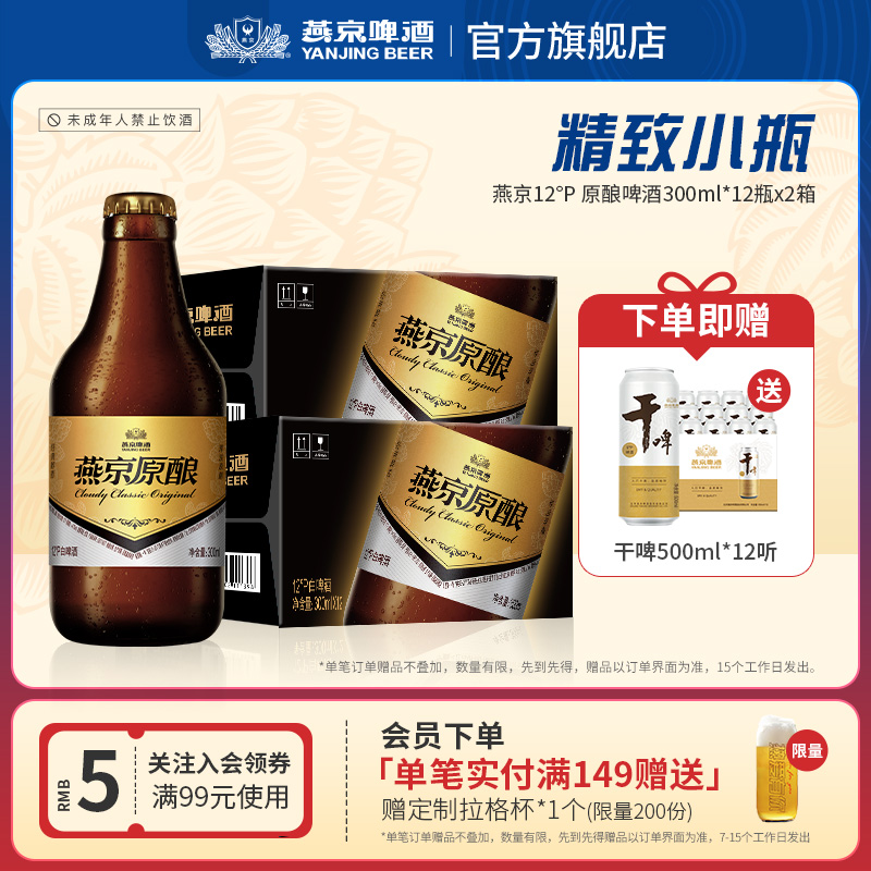 燕京啤酒原酿12°P小黑金300ml*12瓶*2箱整箱装官方正品包邮