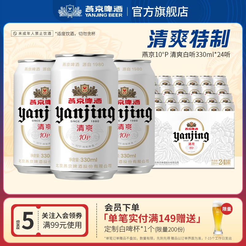 燕京啤酒 燕京10°P清爽特制白听啤酒330mL*24听罐装官方直营正品