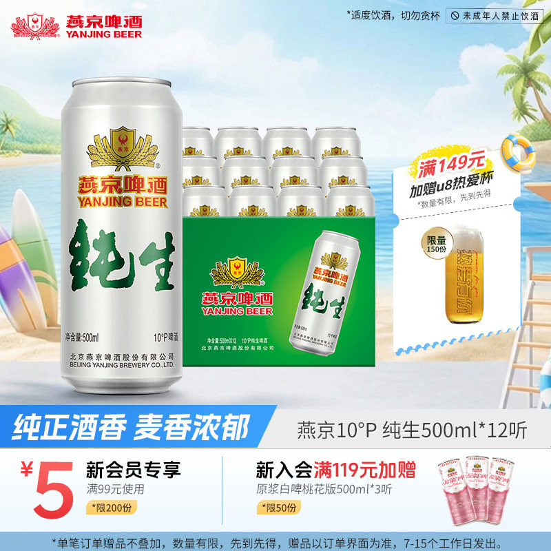 燕京啤酒 10度纯生500ml*12听 麦芽酿造官方直营经典啤罐装正品