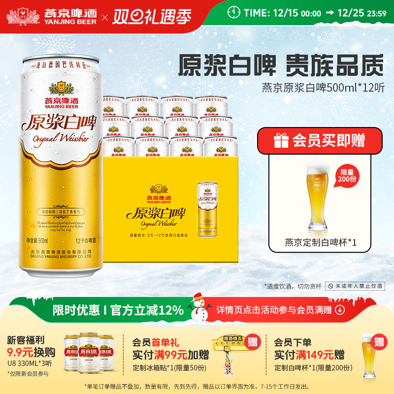 燕京啤酒12度原浆白啤500ml*12听