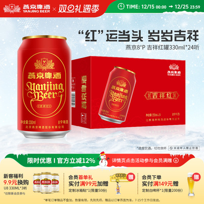 燕京啤酒8度吉祥红罐330ml*24听