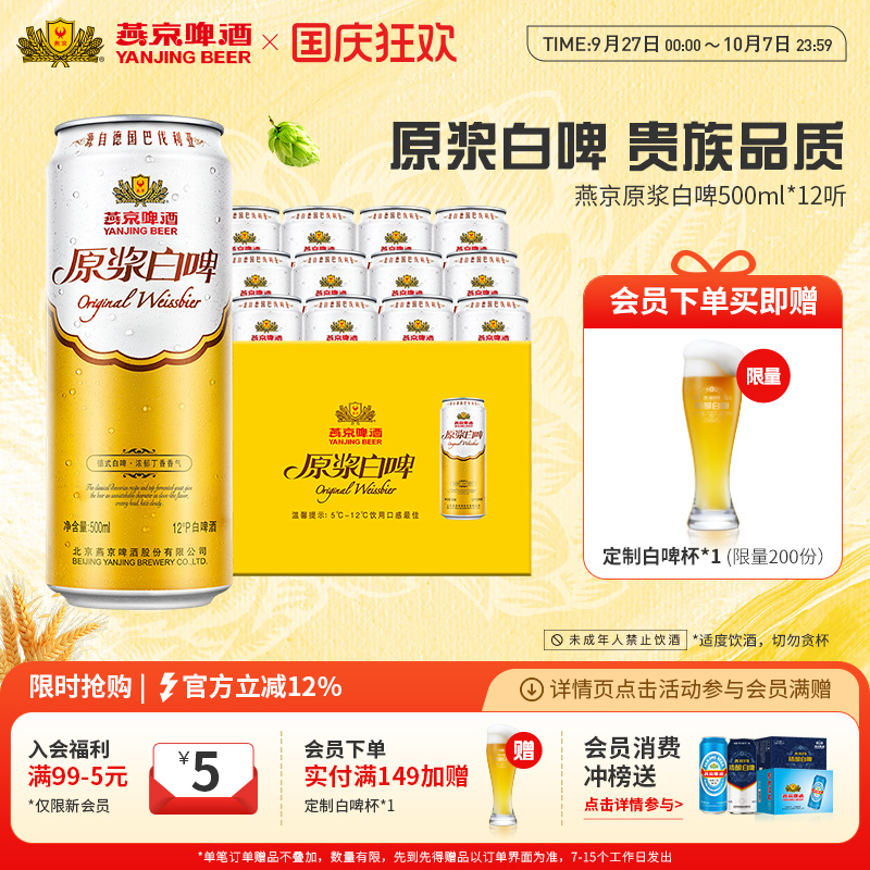 燕京啤酒12度原浆白啤500ml*12听