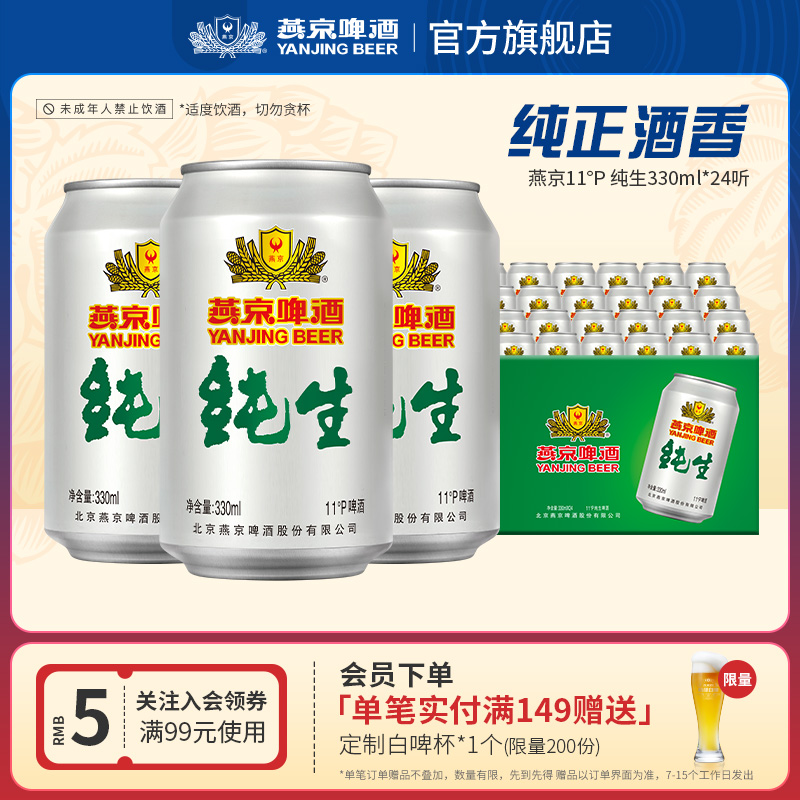 燕京啤酒 经典11度纯生330ml*24罐 罐装啤酒官方正品整箱包邮