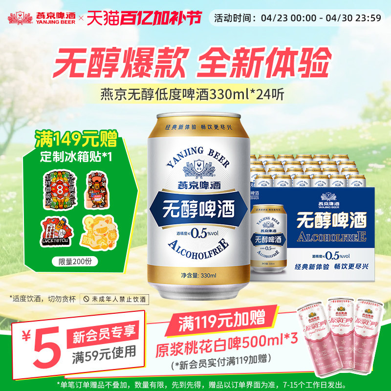 燕京啤酒 无醇经典低度啤酒330ml*24罐 罐装官方正品直营整箱包邮