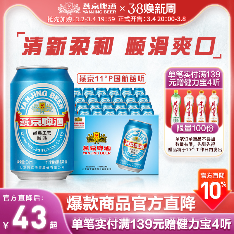 燕京啤酒 11度国航蓝听清爽黄啤酒330ml*24听啤酒整箱装官方包邮