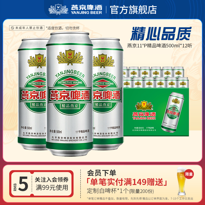 燕京啤酒 11度精品啤酒500ml*12听  罐装啤酒官方正品整箱包邮