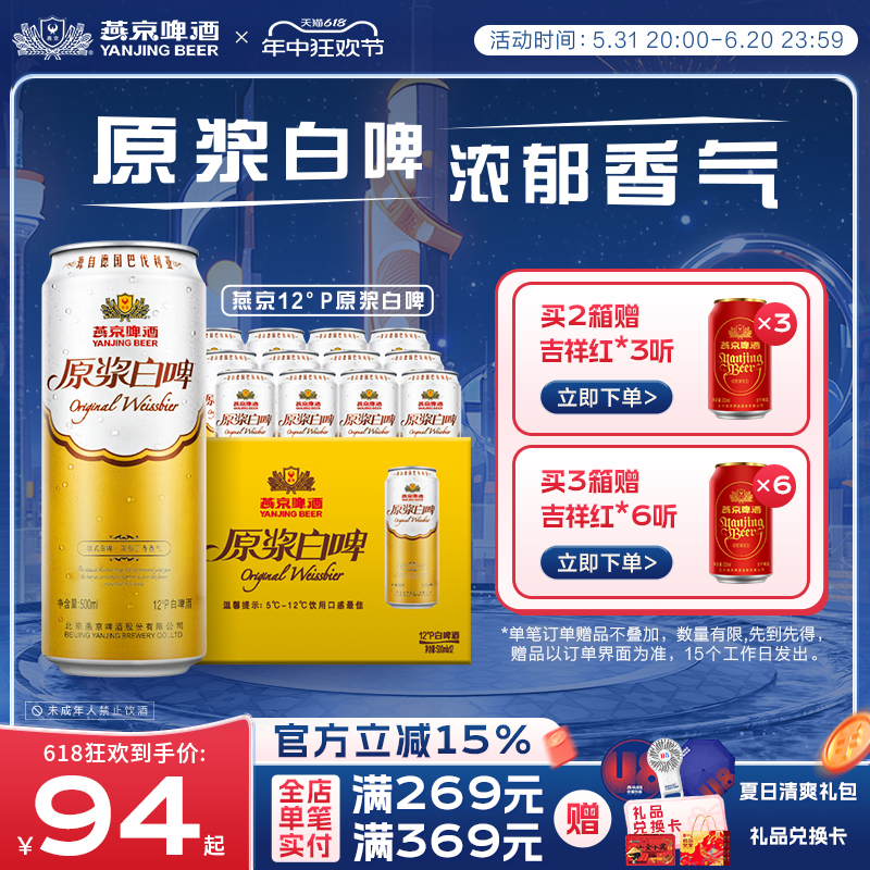 燕京啤酒经典德式白啤风格12度原浆白啤500ml*12听官方直营整箱装