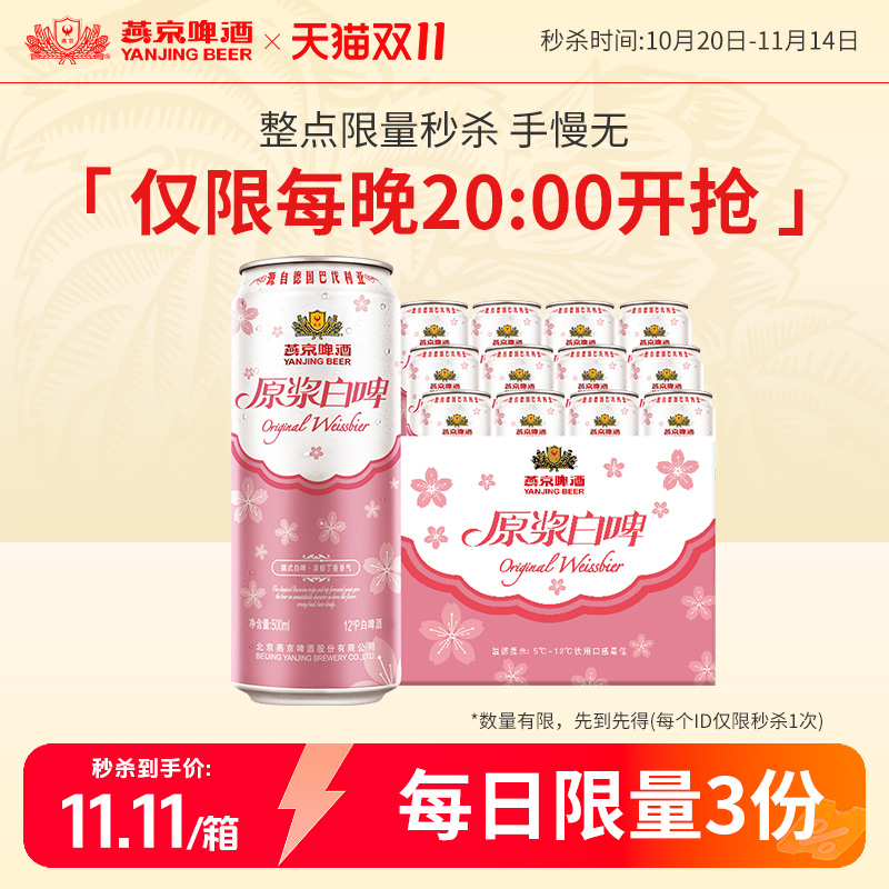 燕京原浆白啤桃花版500ml*12听