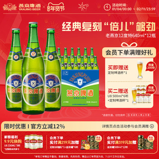 燕京啤酒 老燕京12度特640mLx12瓶 经典啤酒官方直营正品瓶装包邮
