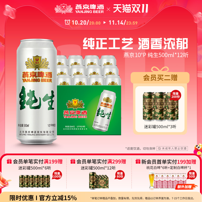 燕京啤酒10度纯生500ml*12听罐装